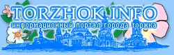 TORZHOK.INFO - информационный портал города Торжка