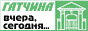 Гатчина - вчера, сегодня...