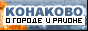 Информационные страницы Конаковского района