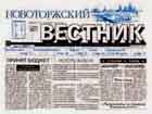общественно-политическая еженедельная газета: ''НОВОТОРЖСКИЙ ВЕСТНИК''