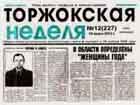 общественно-политическая еженедельная газета: ''ТОРЖОКСКАЯ НЕДЕЛЯ''