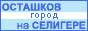 Осташков.Ру - про Осташков и Селигер