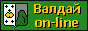 Валдай-онлайн